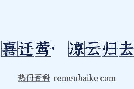 喜迁莺·凉云归去是什么意思的图片